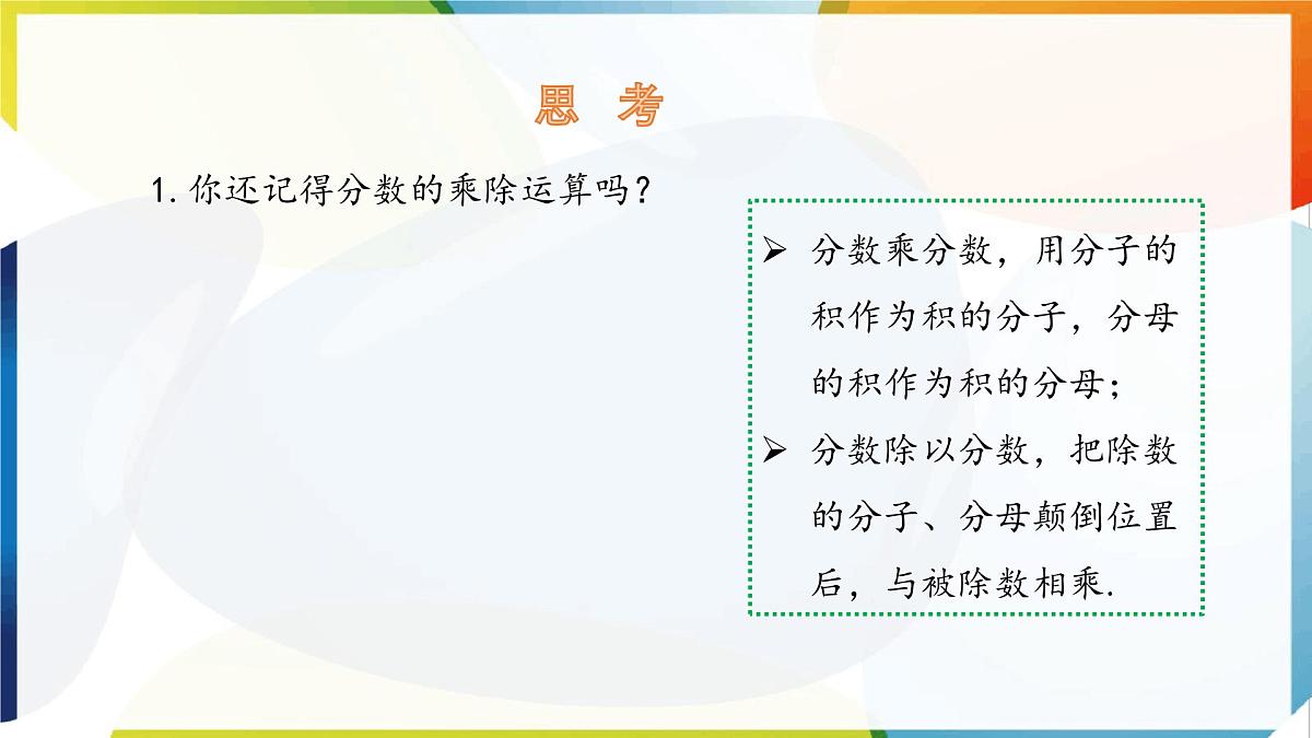 9.2 分式的运算 分式的乘除 第1课时 课件 沪科版(2024)数学 七年级下册第5页