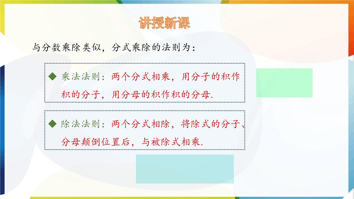 9.2 分式的运算 分式的乘除 第1课时 课件 沪科版(2024)数学 七年级下册第8页