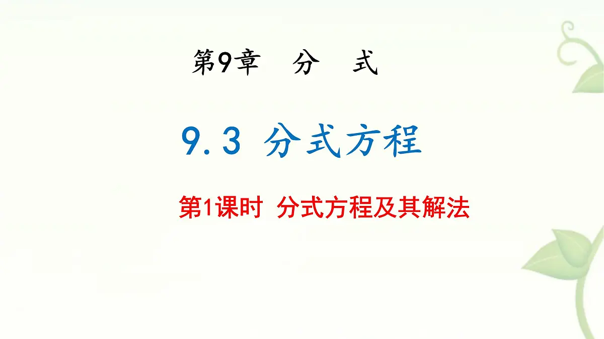 9.3 分式方程 第1课时 课件 沪科版(2024)数学 七年级下册第1页