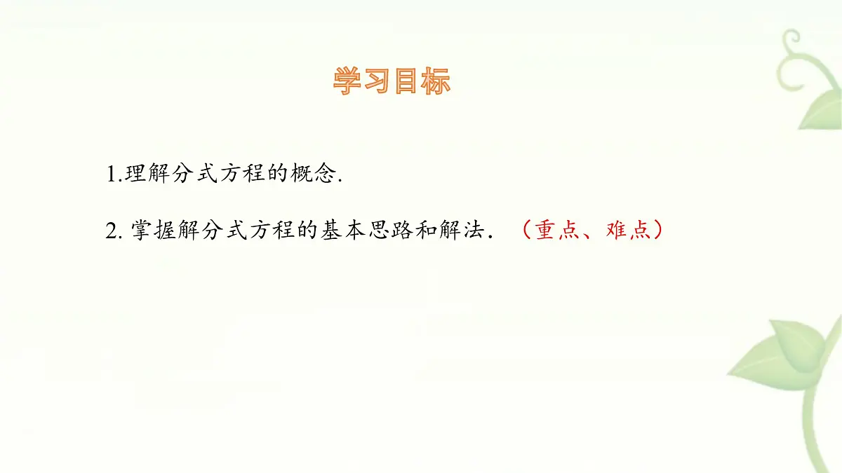 9.3 分式方程 第1课时 课件 沪科版(2024)数学 七年级下册第2页