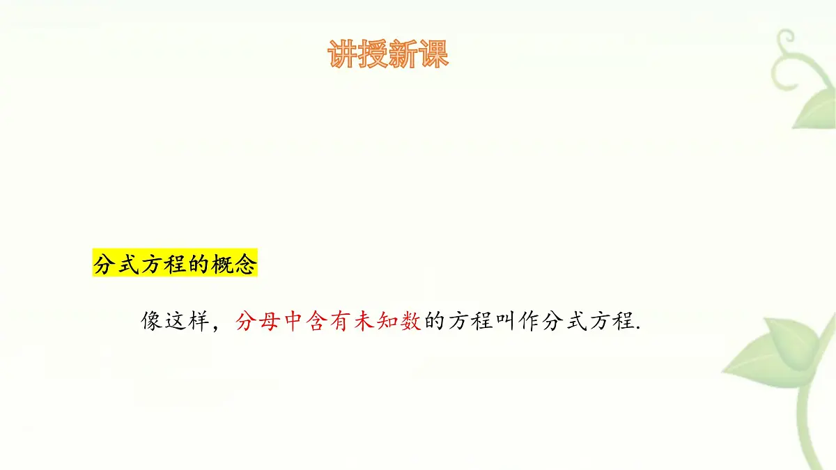 9.3 分式方程 第1课时 课件 沪科版(2024)数学 七年级下册第4页