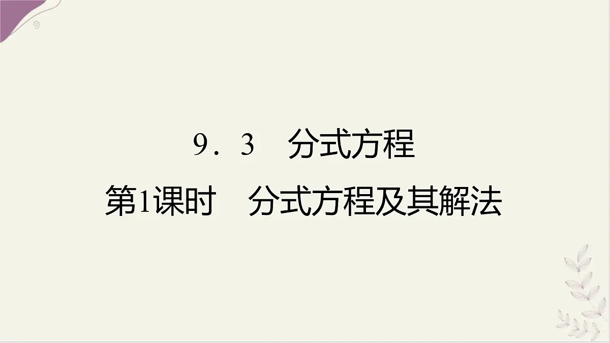 9.3 分式方程 第1课时 分式方程及其解法 课件 沪科版(2024)数学 七年级下册第1页