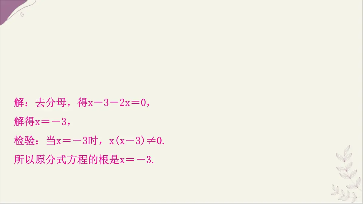 9.3 分式方程 第1课时 分式方程及其解法 课件 沪科版(2024)数学 七年级下册第7页