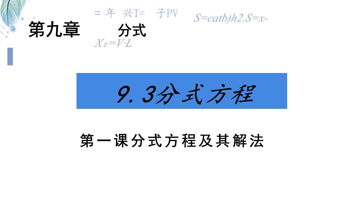 9.3分式方程 课件 沪科版(2024)数学 七年级下册第1页