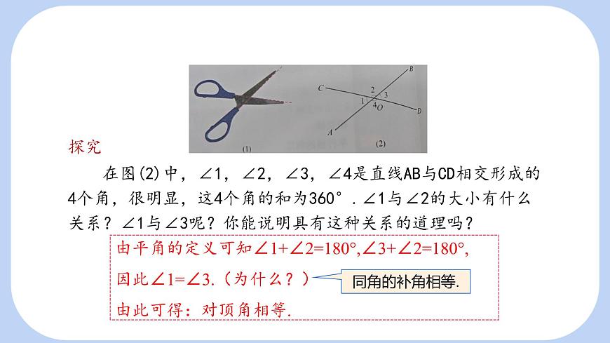 10.1 相交線 第1課時 課件 滬科版(2024)數學 七年級下冊第7頁