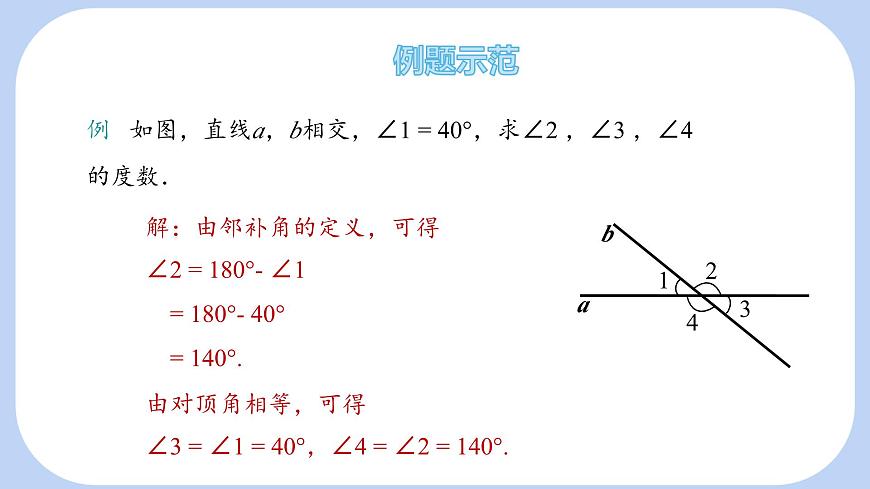 10.1 相交線 第1課時 課件 滬科版(2024)數學 七年級下冊第8頁