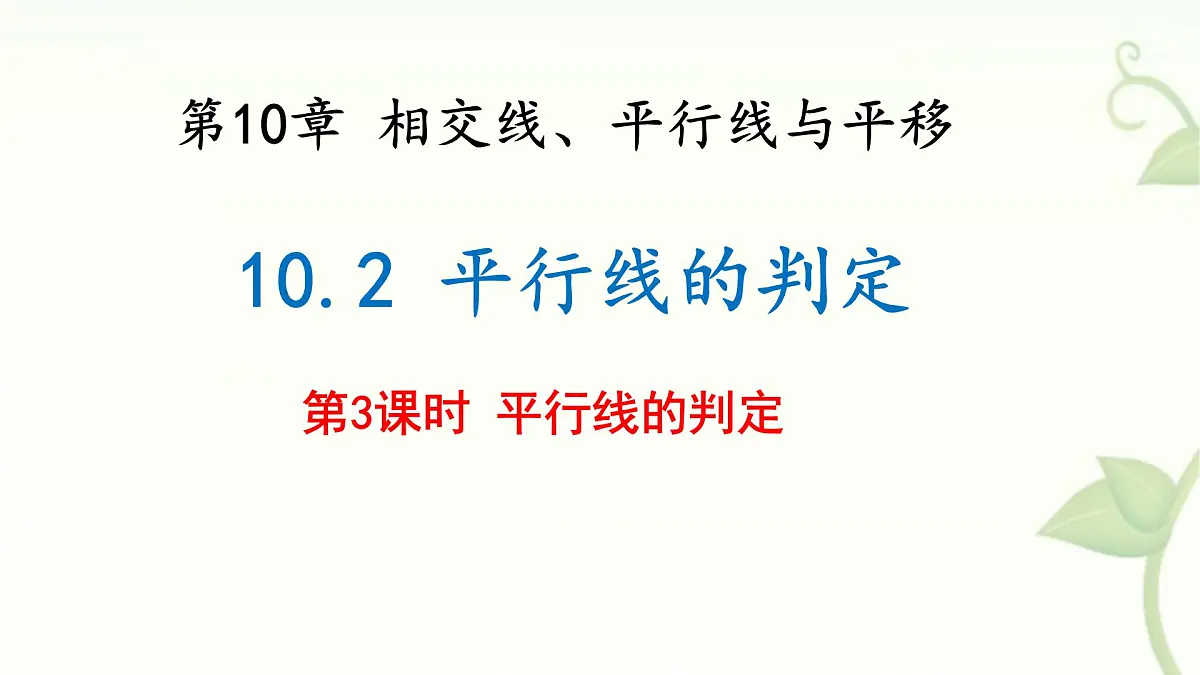 10.2 平行线的判定 第3课时 课件 沪科版(2024)数学 七年级下册第1页