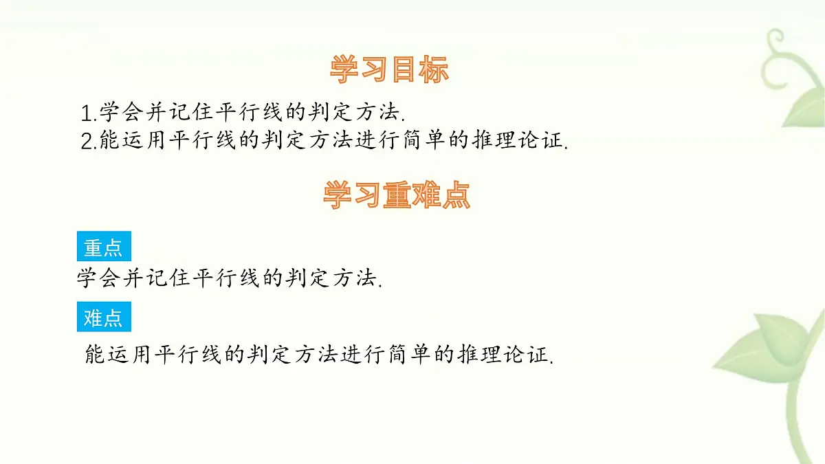 10.2 平行线的判定 第3课时 课件 沪科版(2024)数学 七年级下册第2页