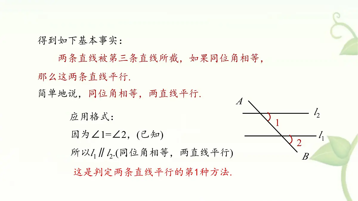 10.2 平行线的判定 第3课时 课件 沪科版(2024)数学 七年级下册第7页