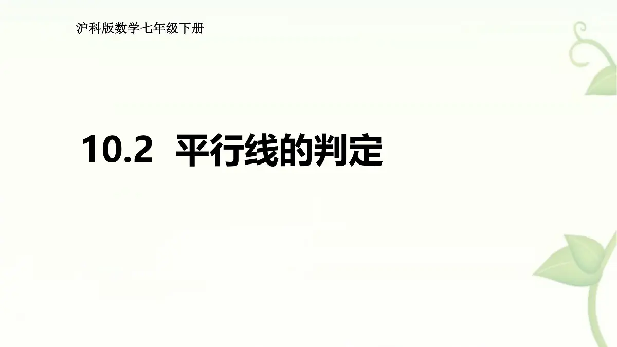 10.2平行线的判定课件 沪科版(2024)数学 七年级下册第1页