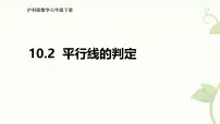 沪科版(2024)七年级下册(2024)平行线的判定图片课件ppt
