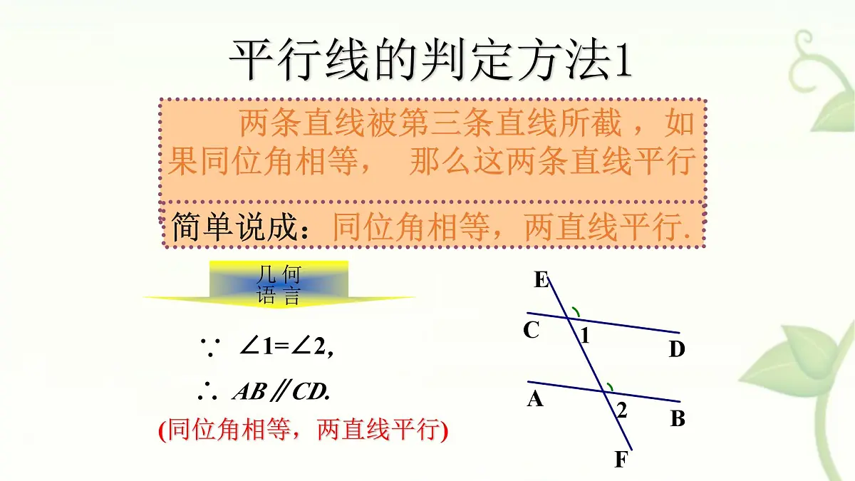 10.2平行线的判定课件 沪科版(2024)数学 七年级下册第3页