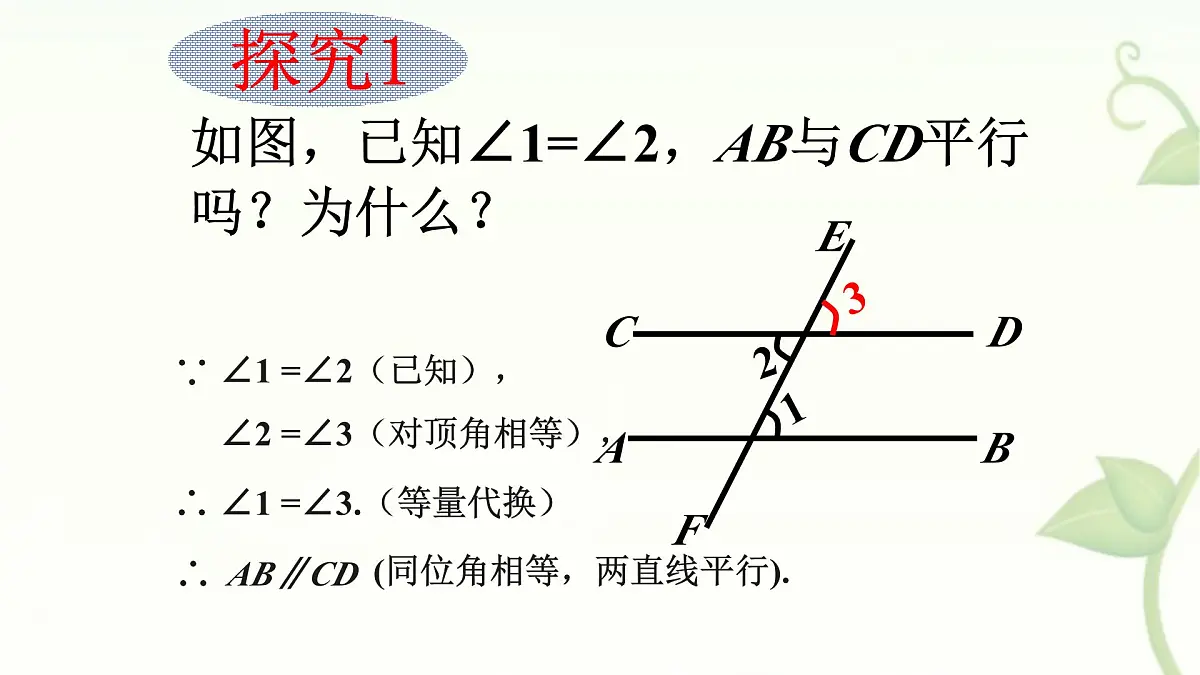 10.2平行线的判定课件 沪科版(2024)数学 七年级下册第4页