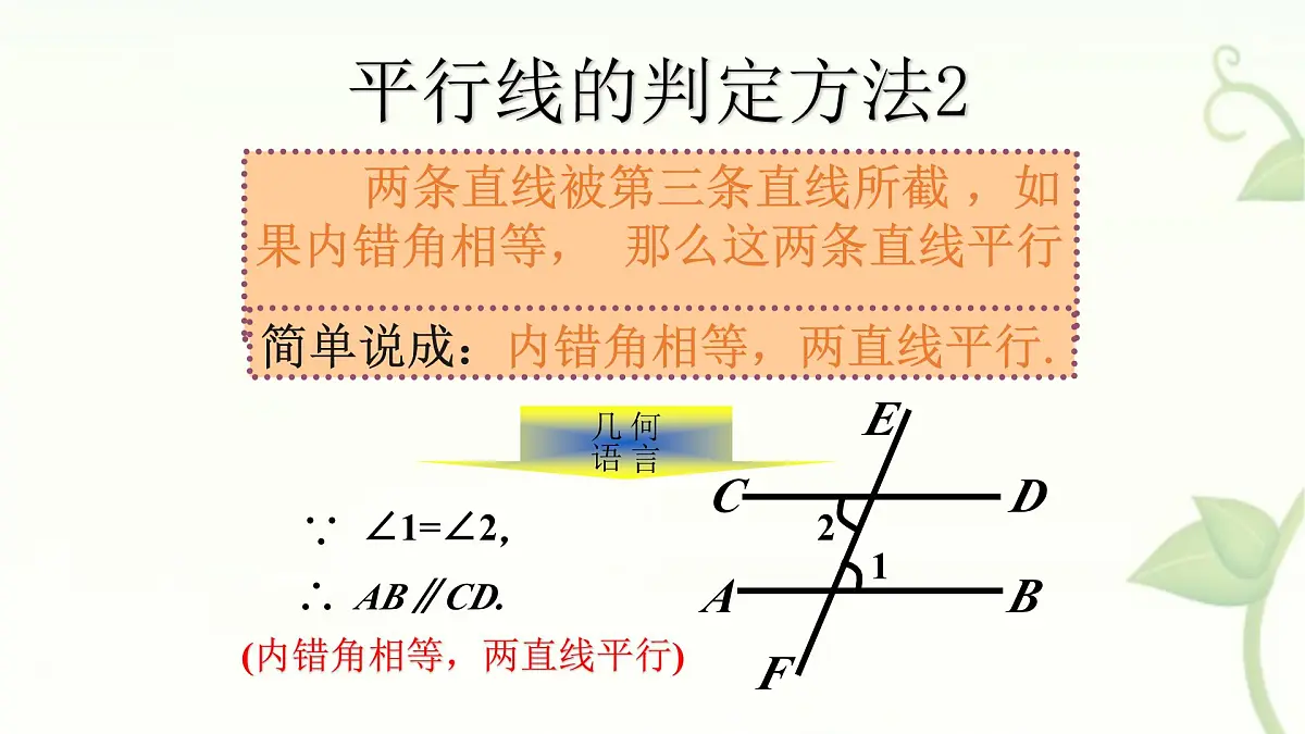 10.2平行线的判定课件 沪科版(2024)数学 七年级下册第5页