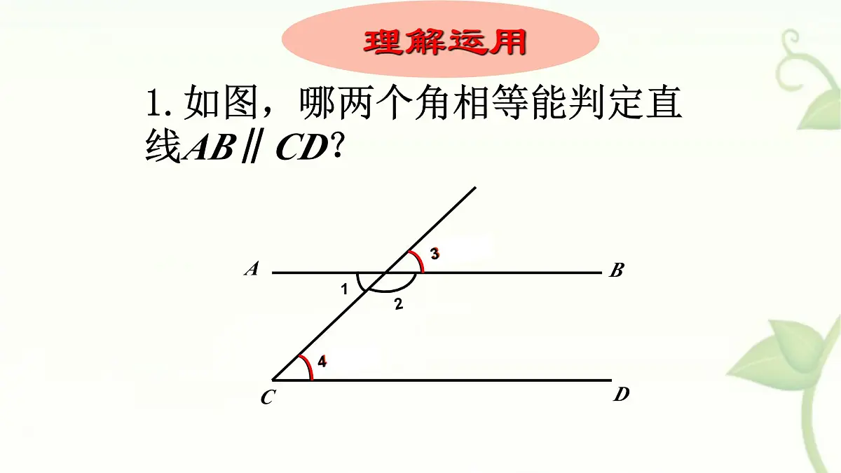 10.2平行线的判定课件 沪科版(2024)数学 七年级下册第6页