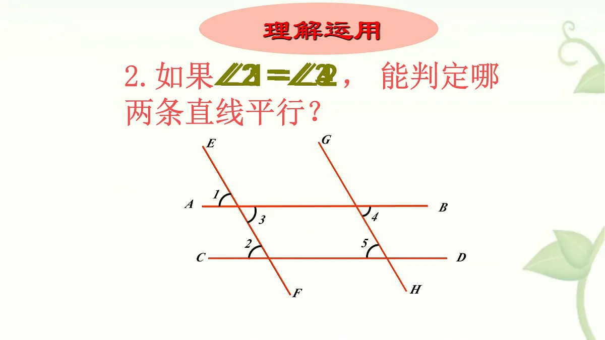 10.2平行线的判定课件 沪科版(2024)数学 七年级下册第7页