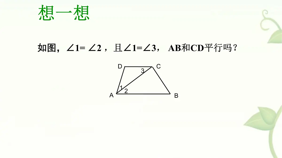 10.2平行线的判定课件 沪科版(2024)数学 七年级下册第8页