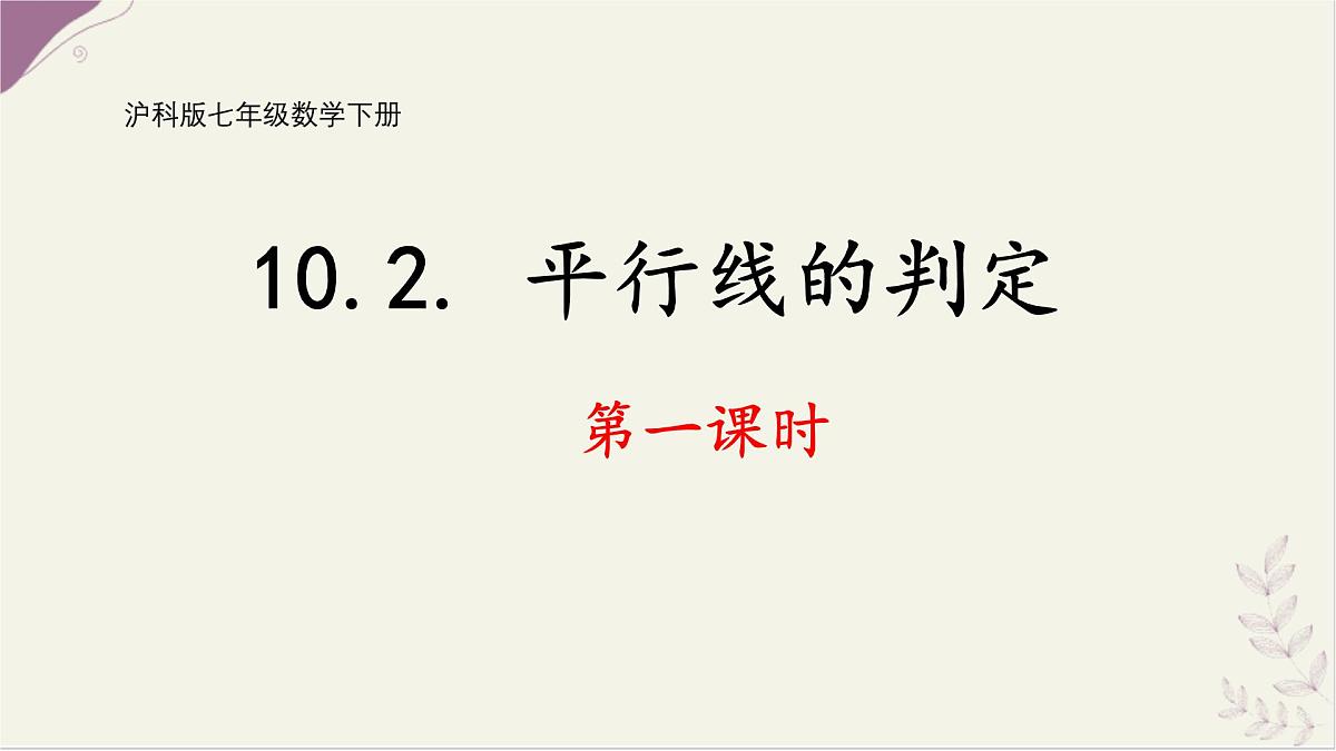 10.2平行线的判定课件-沪科版(2024)数学七年级下册第1页