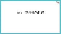 初中数学沪科版(2024)七年级下册(2024)平行线的性质集体备课ppt课件