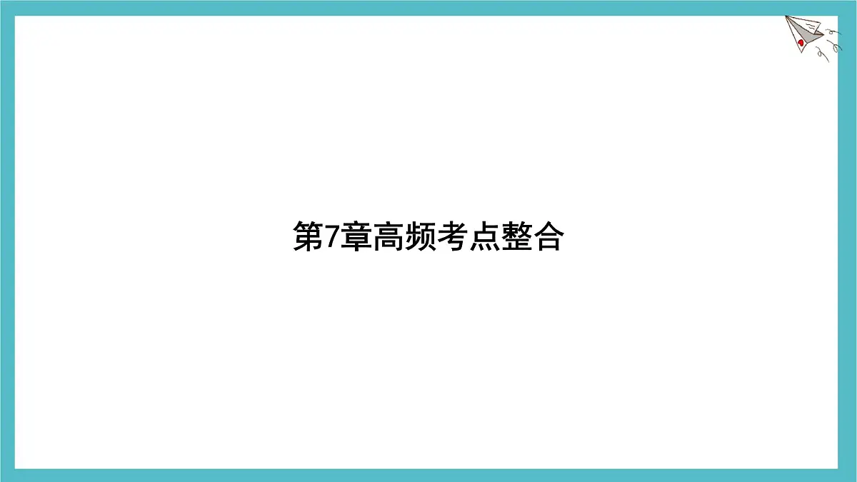 第7章一元一次不等式与不等式组高频考点整合课件-沪科版(2024)数学七年级下册第1页