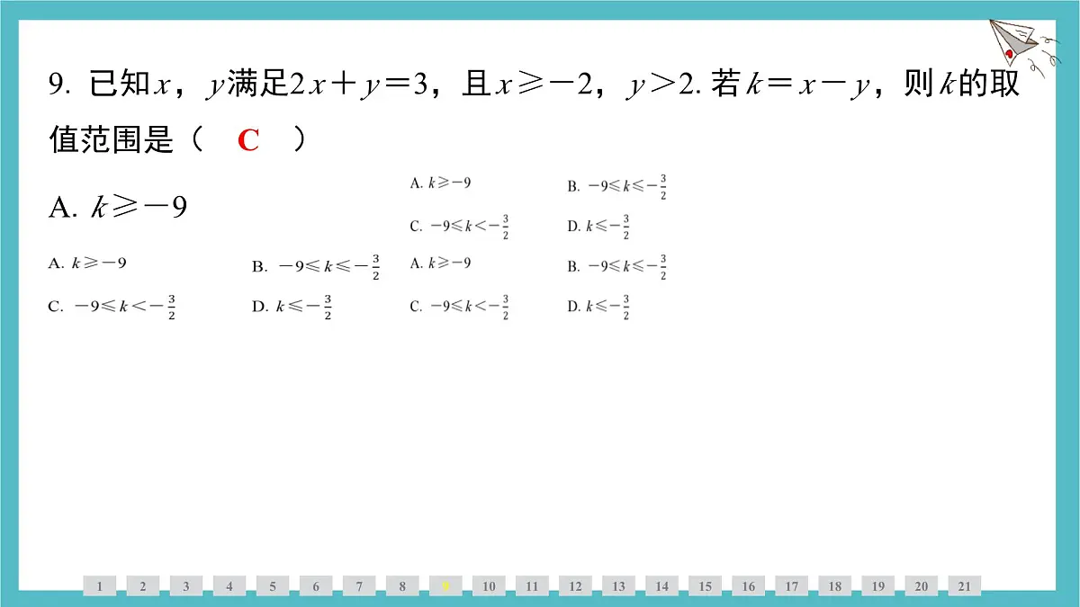 第7章一元一次不等式与不等式组高频考点整合课件-沪科版(2024)数学七年级下册第7页