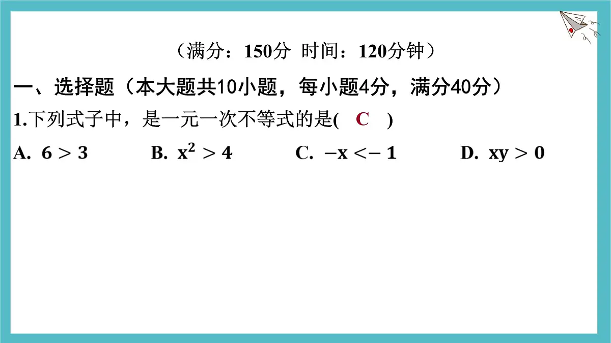 第七章一元一次不等式与不等式组测试课件-沪科版(2024)数学七年级下册第1页