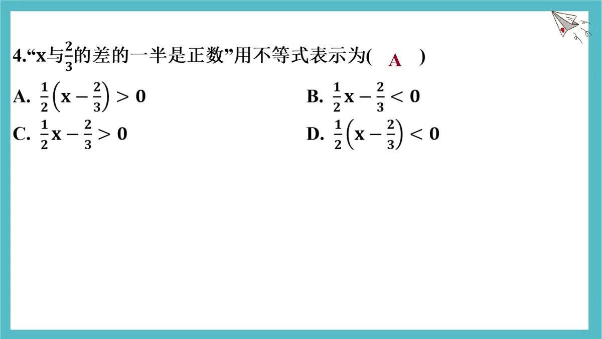 第七章一元一次不等式与不等式组测试课件-沪科版(2024)数学七年级下册第4页