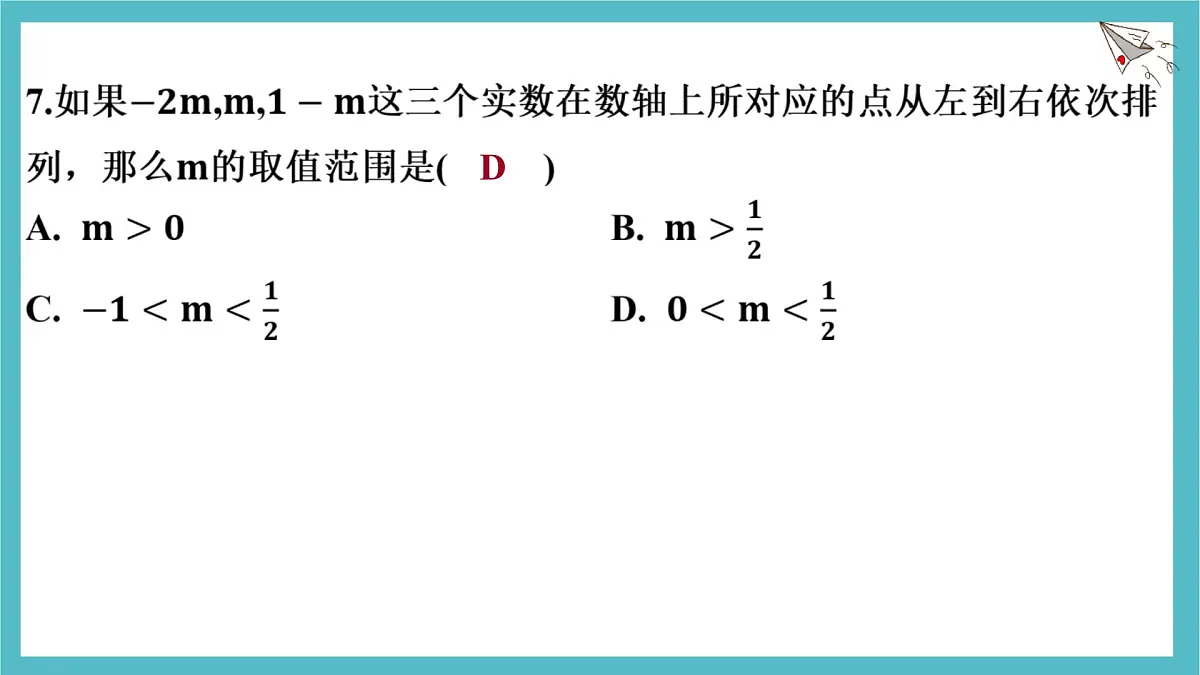 第七章一元一次不等式与不等式组测试课件-沪科版(2024)数学七年级下册第7页