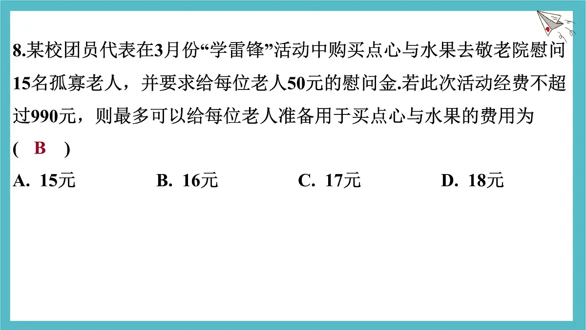 第七章一元一次不等式与不等式组测试课件-沪科版(2024)数学七年级下册第8页