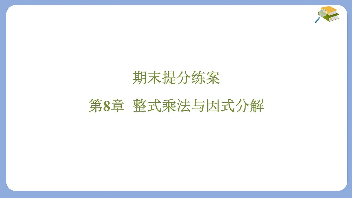 期末提分练案-第8章 整式乘法与因式分解 课件 沪科版(2024)数学 七年级下册第1页