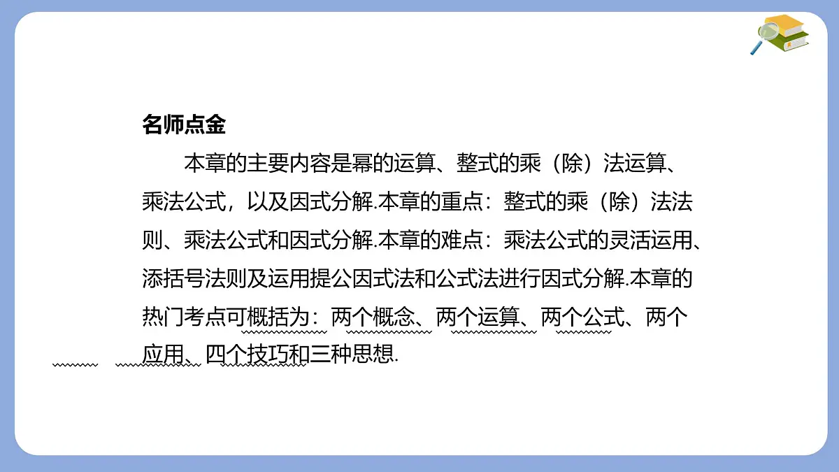 期末提分练案-第8章 整式乘法与因式分解 课件 沪科版(2024)数学 七年级下册第2页