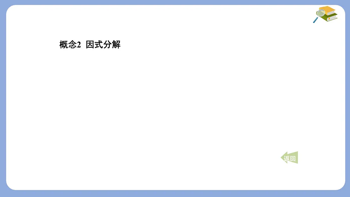期末提分练案-第8章 整式乘法与因式分解 课件 沪科版(2024)数学 七年级下册第5页