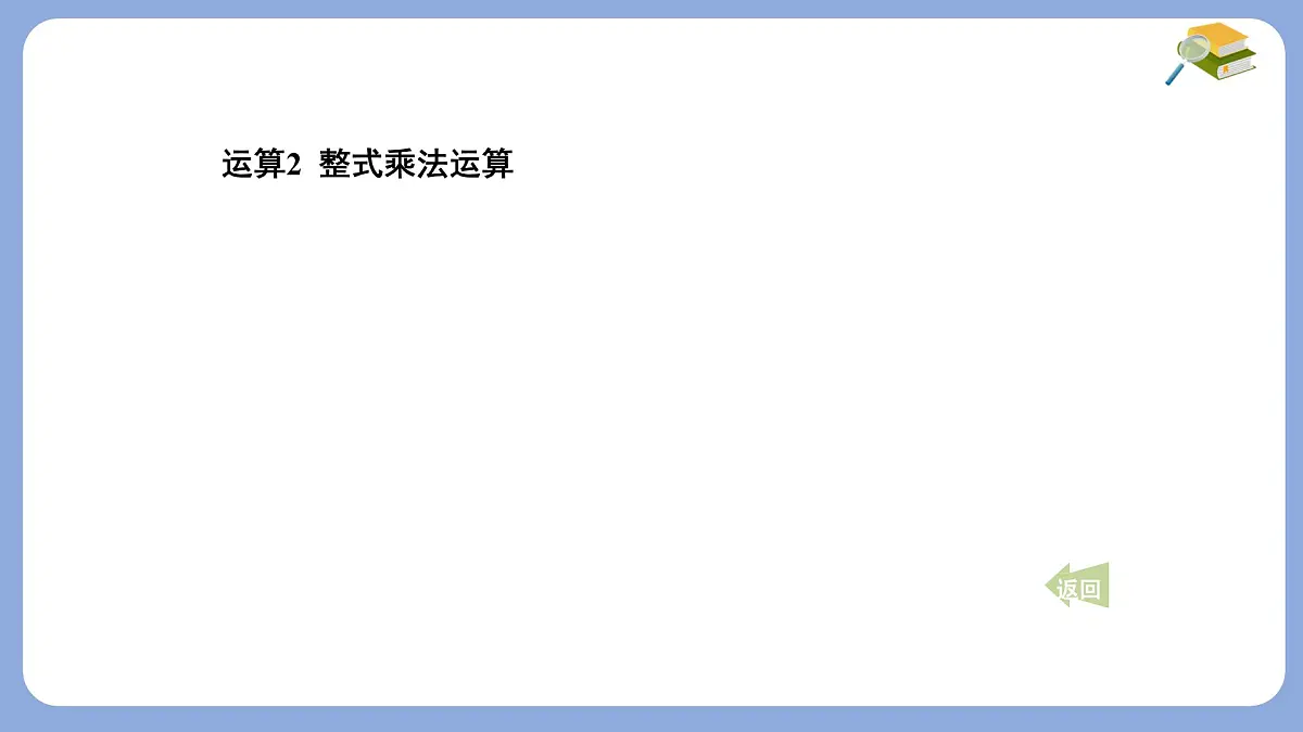 期末提分练案-第8章 整式乘法与因式分解 课件 沪科版(2024)数学 七年级下册第7页