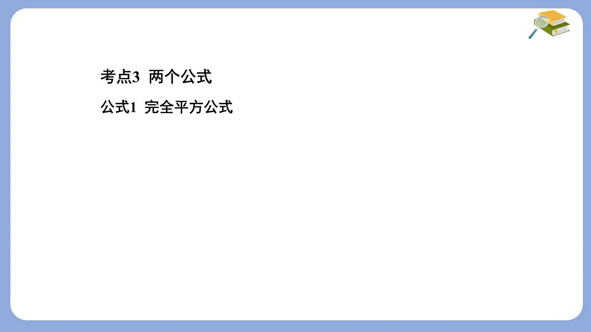 期末提分练案-第8章 整式乘法与因式分解 课件 沪科版(2024)数学 七年级下册第8页