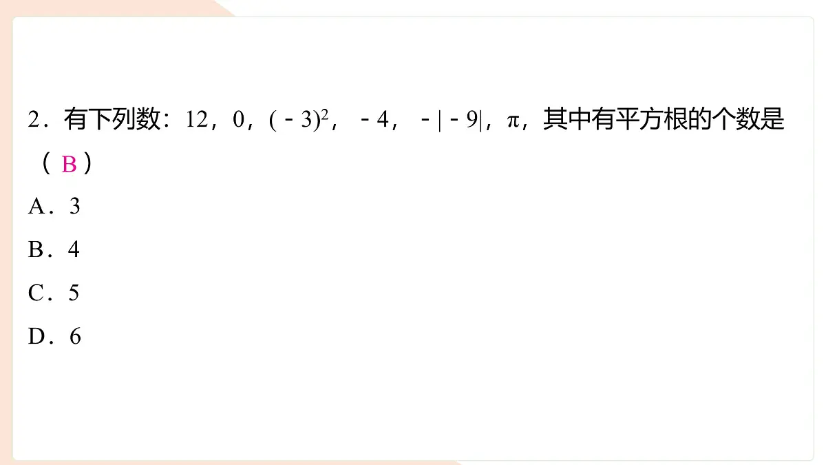 6.1.1 平方根 课件 (2) 沪科版(2024)数学 七年级下册第3页
