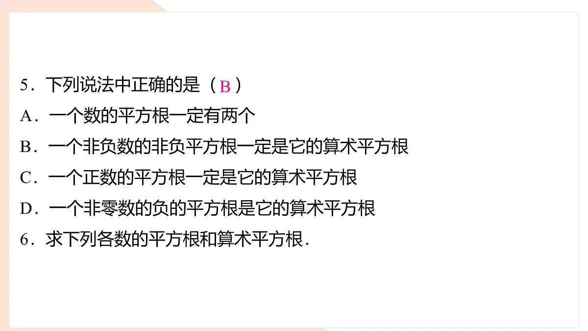 6.1.1 平方根 课件 (2) 沪科版(2024)数学 七年级下册第6页