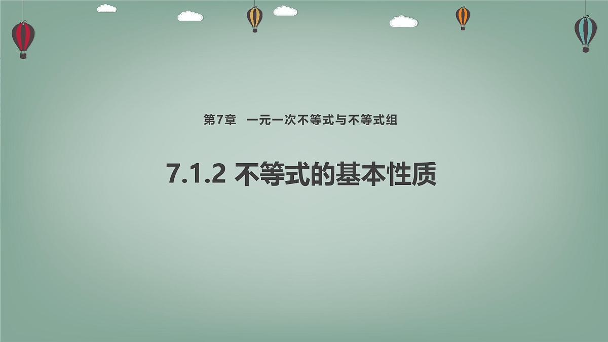 7.1.2 不等式的基本性质 课件 沪科版(2024)数学 七年级下册第1页
