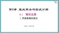 初中数学沪科版（2024）七年级下册（2024）幂的运算示范课ppt课件