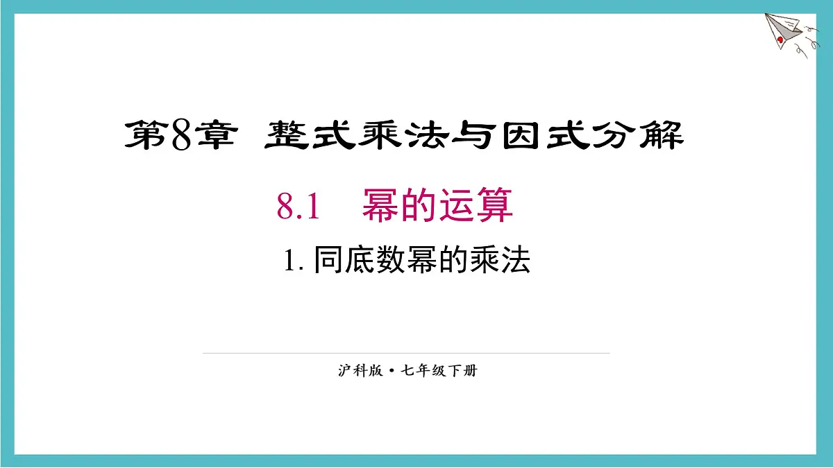 8.1.1同底数幂的乘法课件 沪科版(2024)数学 七年级下册第1页