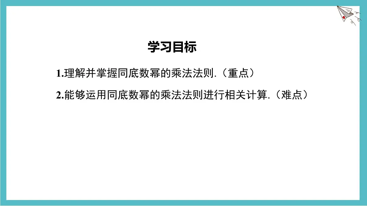 8.1.1同底数幂的乘法课件 沪科版(2024)数学 七年级下册第2页