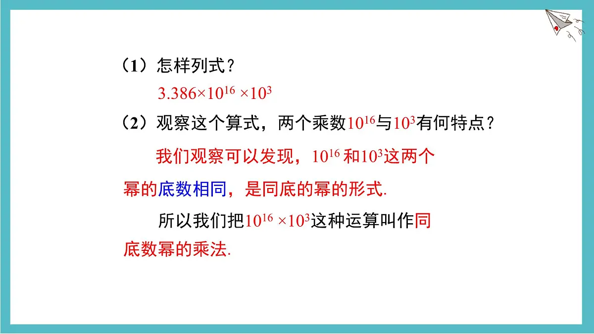 8.1.1同底数幂的乘法课件 沪科版(2024)数学 七年级下册第8页