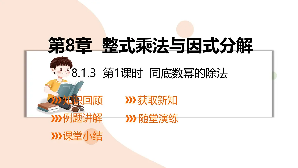 8.1.3同底数幂的除法第1课时课件 (2) 沪科版(2024)数学 七年级下册第1页
