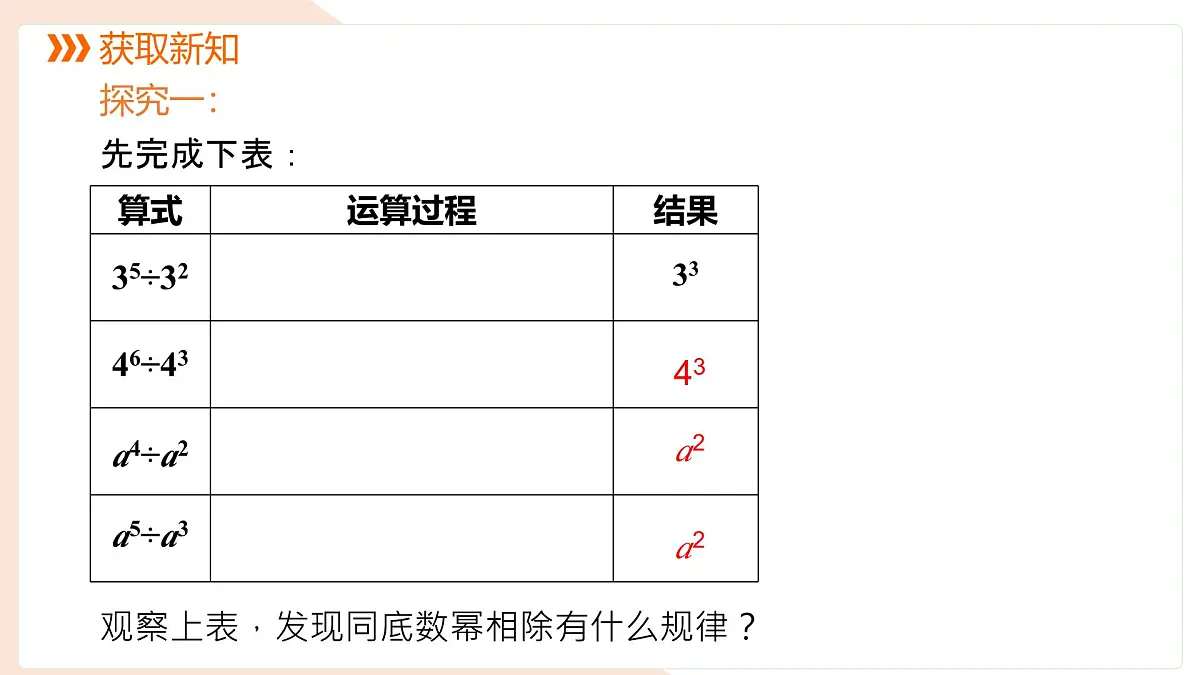 8.1.3同底数幂的除法第1课时课件 (2) 沪科版(2024)数学 七年级下册第4页