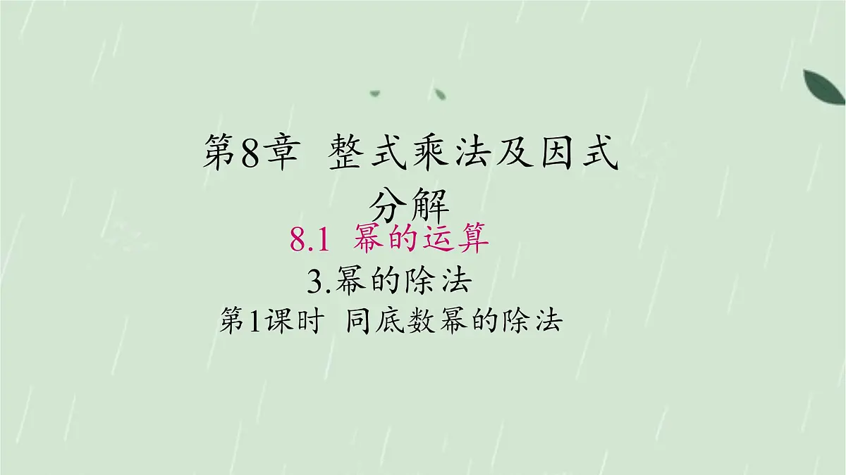 8.1.3同底数幂的除法第1课时课件 沪科版(2024)数学 七年级下册第1页