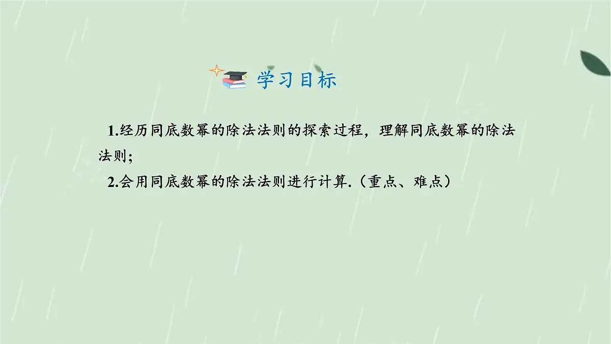 8.1.3同底数幂的除法第1课时课件 沪科版(2024)数学 七年级下册第2页