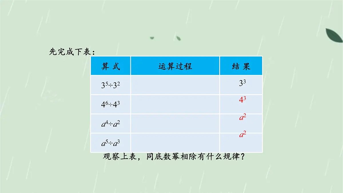 8.1.3同底数幂的除法第1课时课件 沪科版(2024)数学 七年级下册第5页
