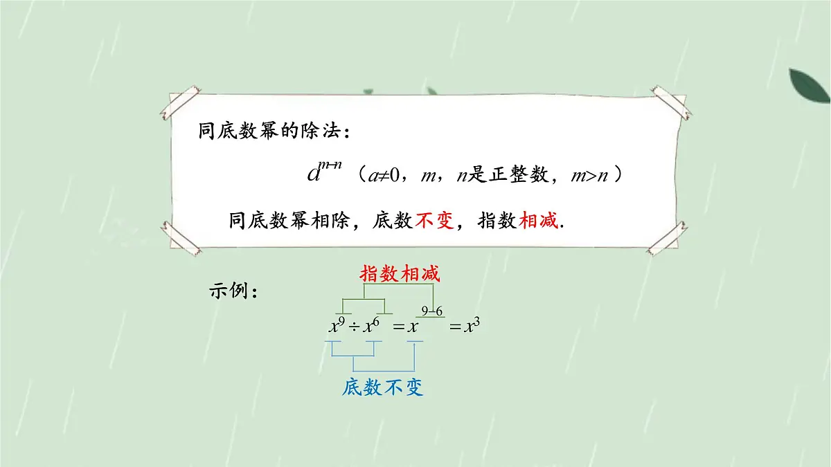 8.1.3同底数幂的除法第1课时课件 沪科版(2024)数学 七年级下册第7页
