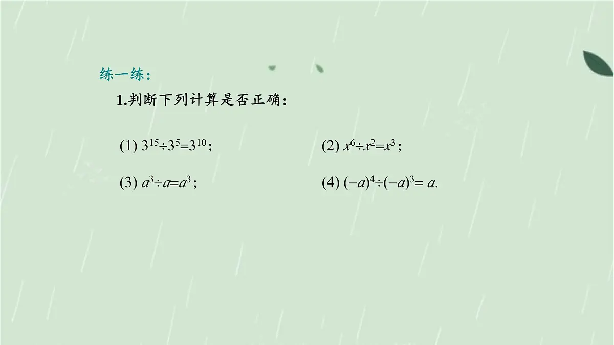 8.1.3同底数幂的除法第1课时课件 沪科版(2024)数学 七年级下册第8页