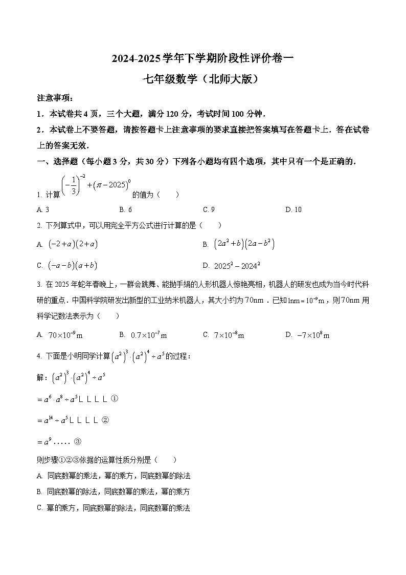 河南省项城市第一初级中学2024-2025学年七年级下学期第一次月考数学试卷(原卷版+解析版)第1页
