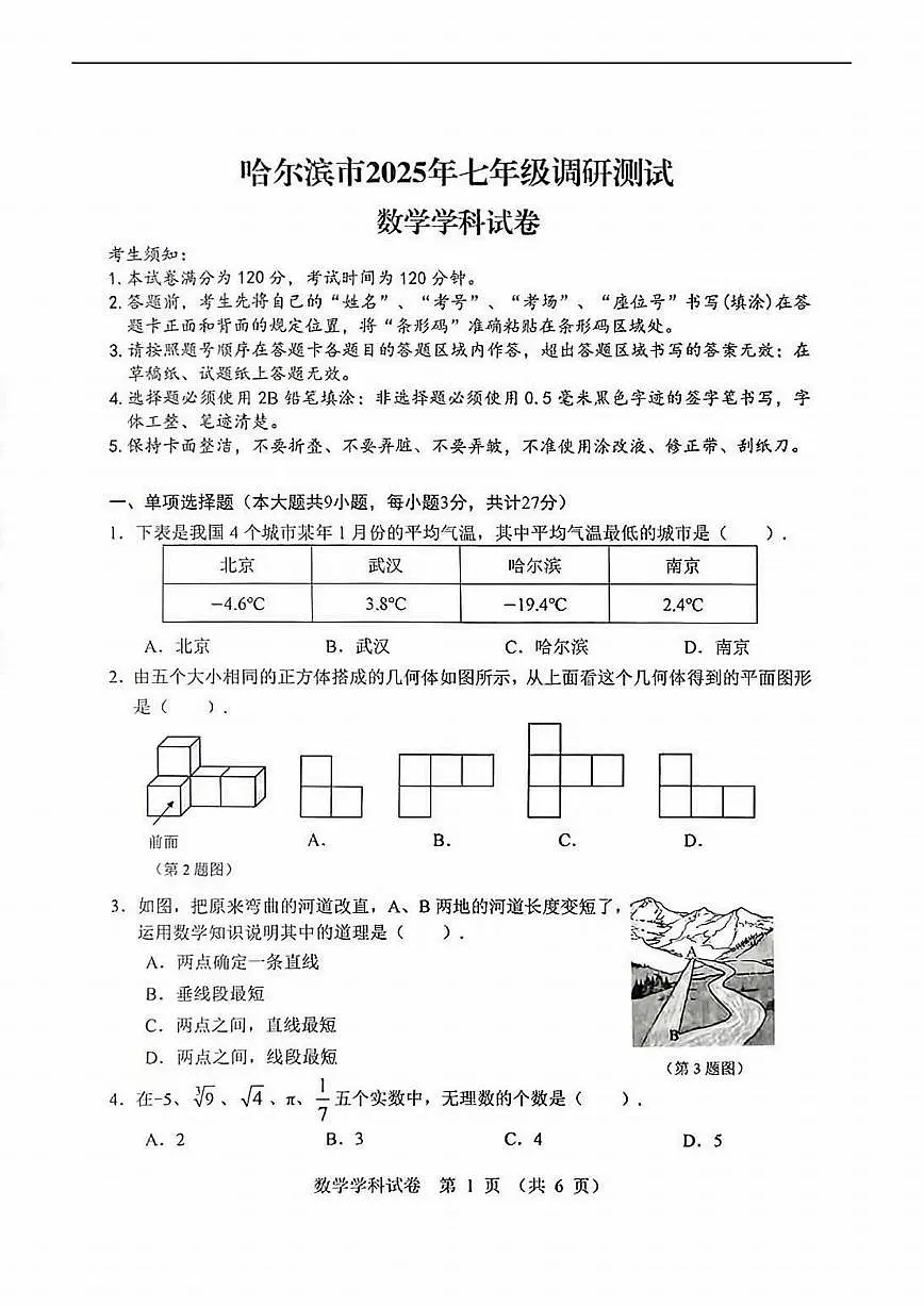 2025年哈尔滨市七年级(下)期中联考数学试卷及答案第1页